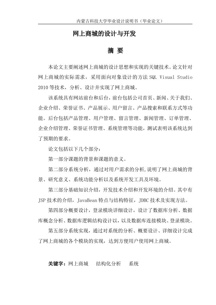 毕业答辩论文网上商城的设计与实现