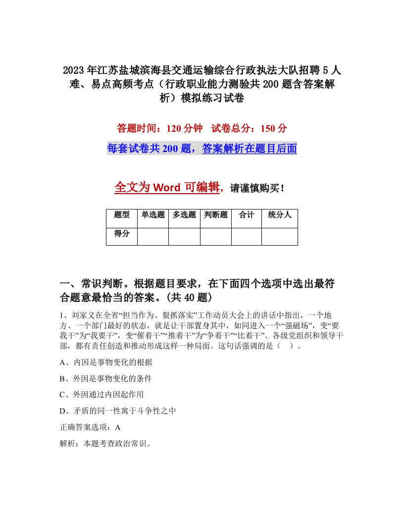 2023年江苏盐城滨海县交通运输综合行政执法大队招聘5人难易点高频考点行政职业能力测验共200题含答案解析模拟练习试卷