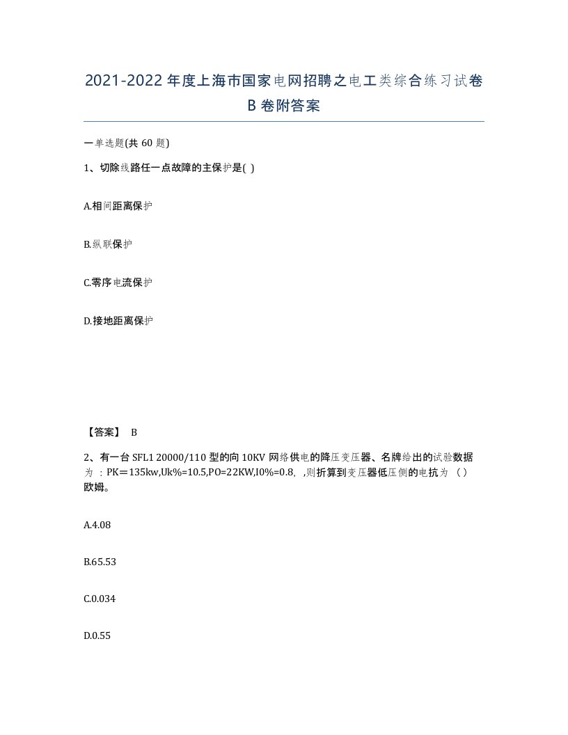 2021-2022年度上海市国家电网招聘之电工类综合练习试卷B卷附答案