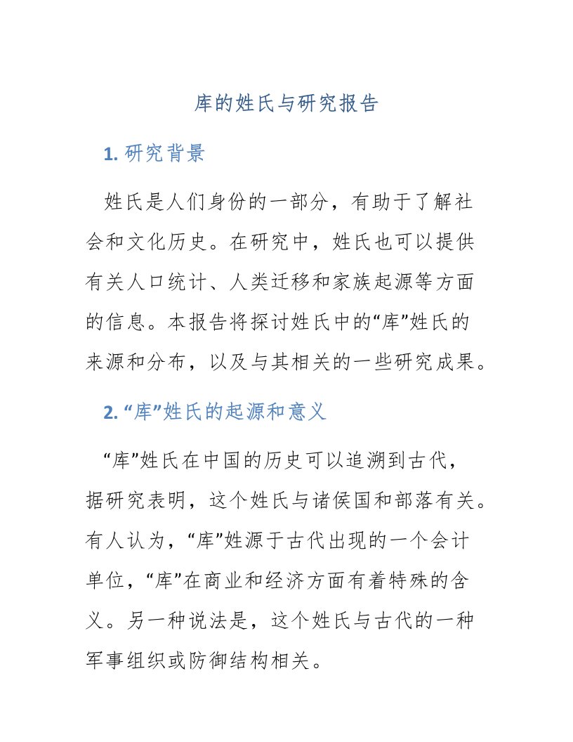 库的姓氏与研究报告