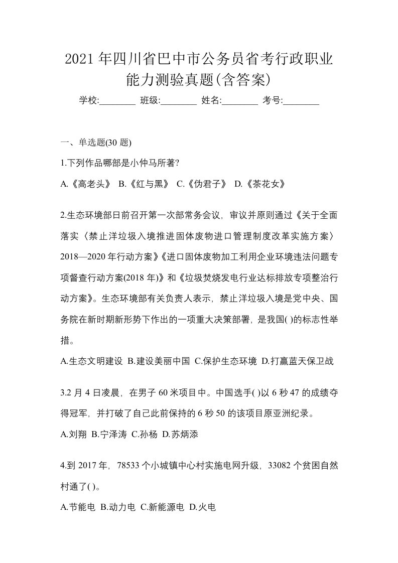 2021年四川省巴中市公务员省考行政职业能力测验真题含答案