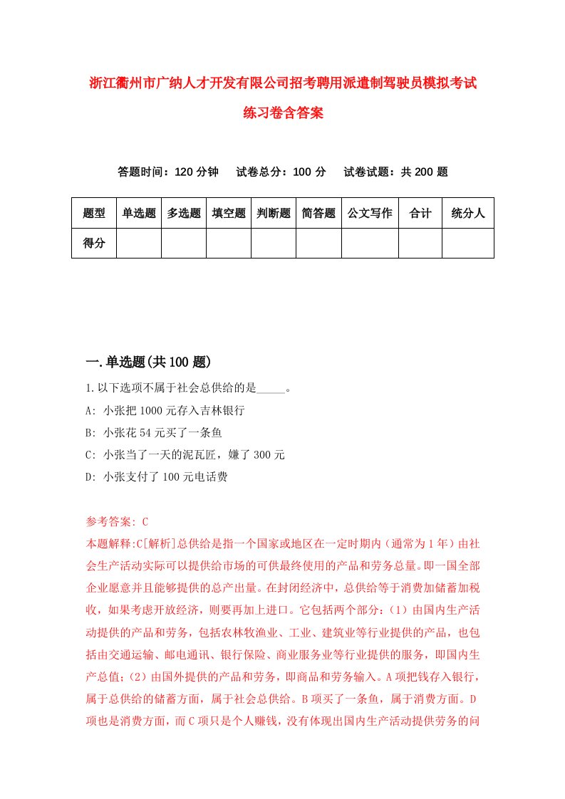 浙江衢州市广纳人才开发有限公司招考聘用派遣制驾驶员模拟考试练习卷含答案第1套