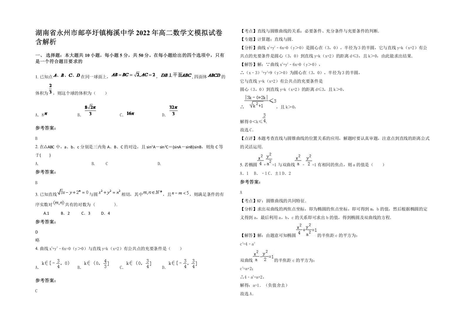 湖南省永州市邮亭圩镇梅溪中学2022年高二数学文模拟试卷含解析