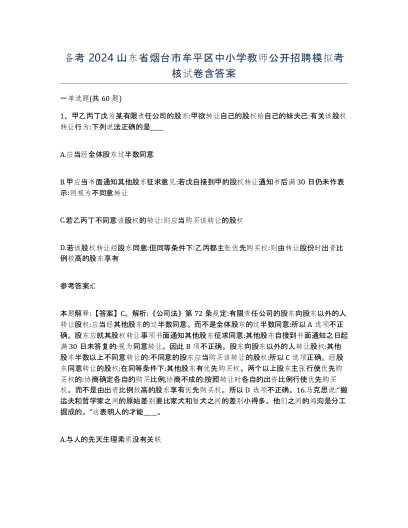 备考2024山东省烟台市牟平区中小学教师公开招聘模拟考核试卷含答案