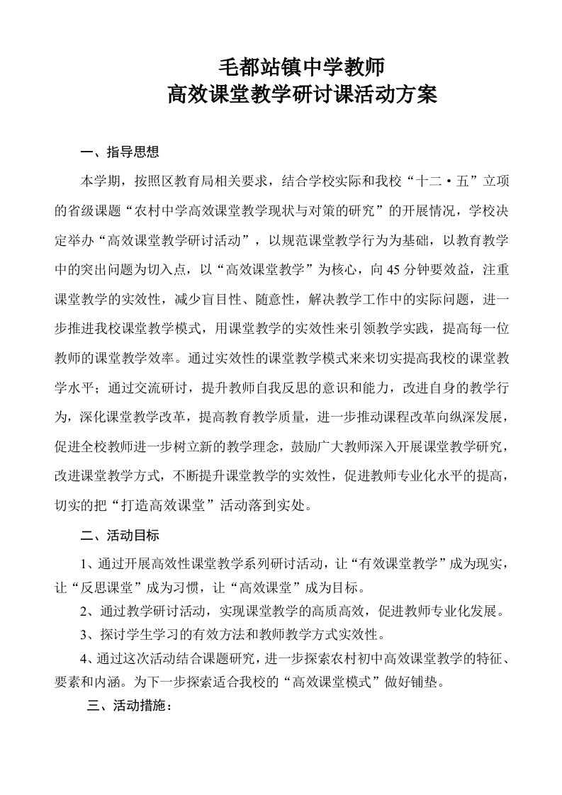 高效课堂教学研讨课活动方案