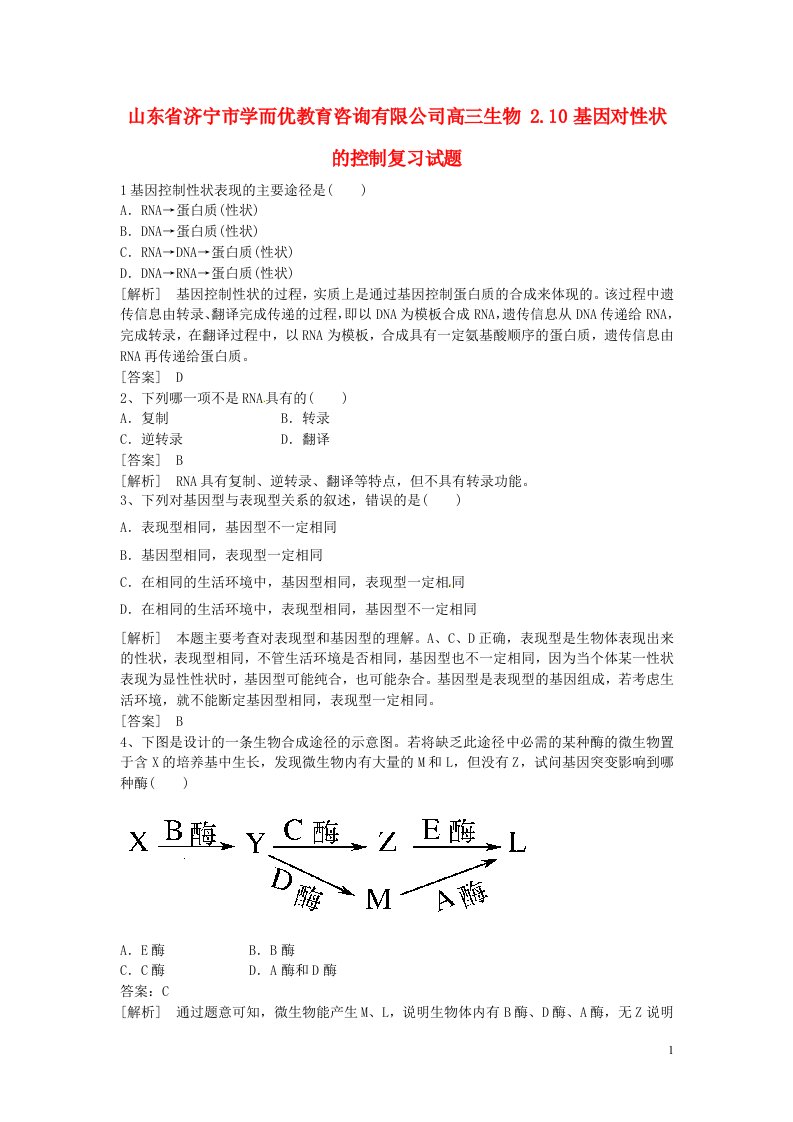 山东省济宁市学而优教育咨询有限公司高三生物