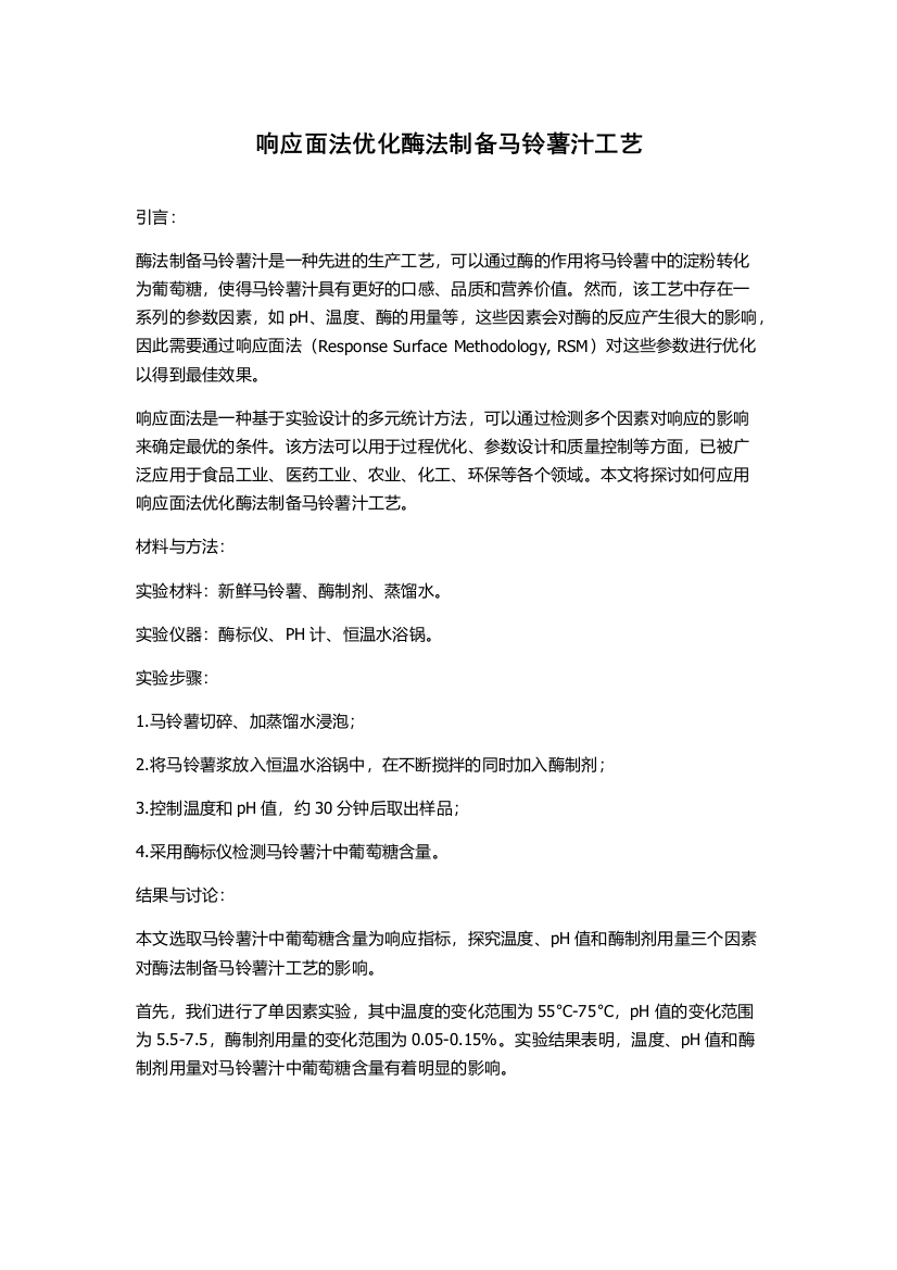 响应面法优化酶法制备马铃薯汁工艺