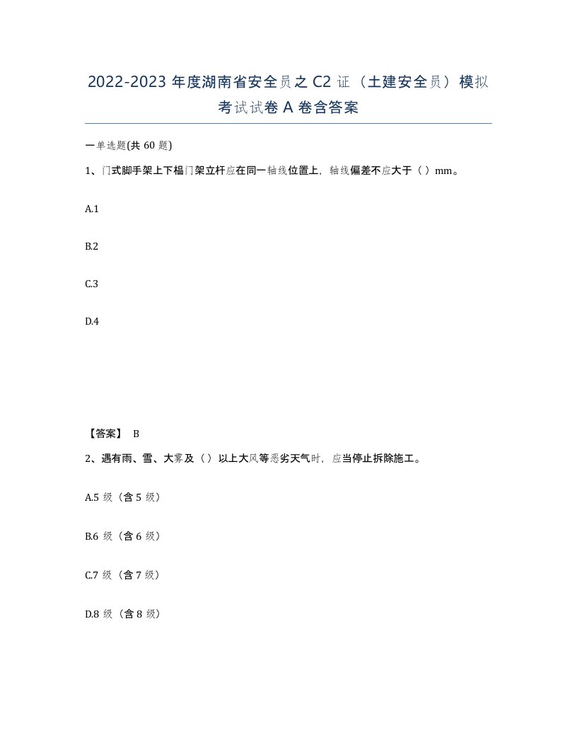 2022-2023年度湖南省安全员之C2证土建安全员模拟考试试卷A卷含答案