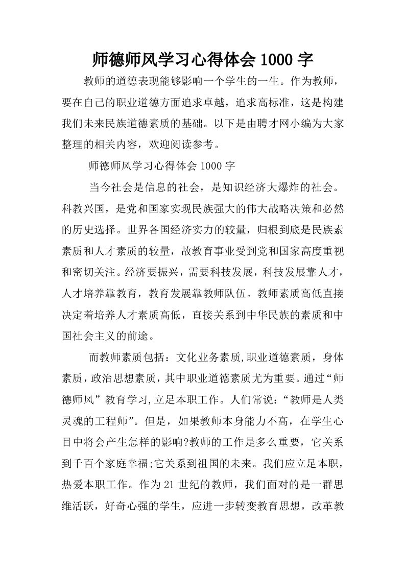 师德师风学习心得体会1000字_1.docx