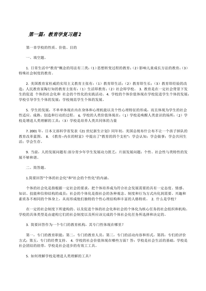 教育学复习题2[修改版]