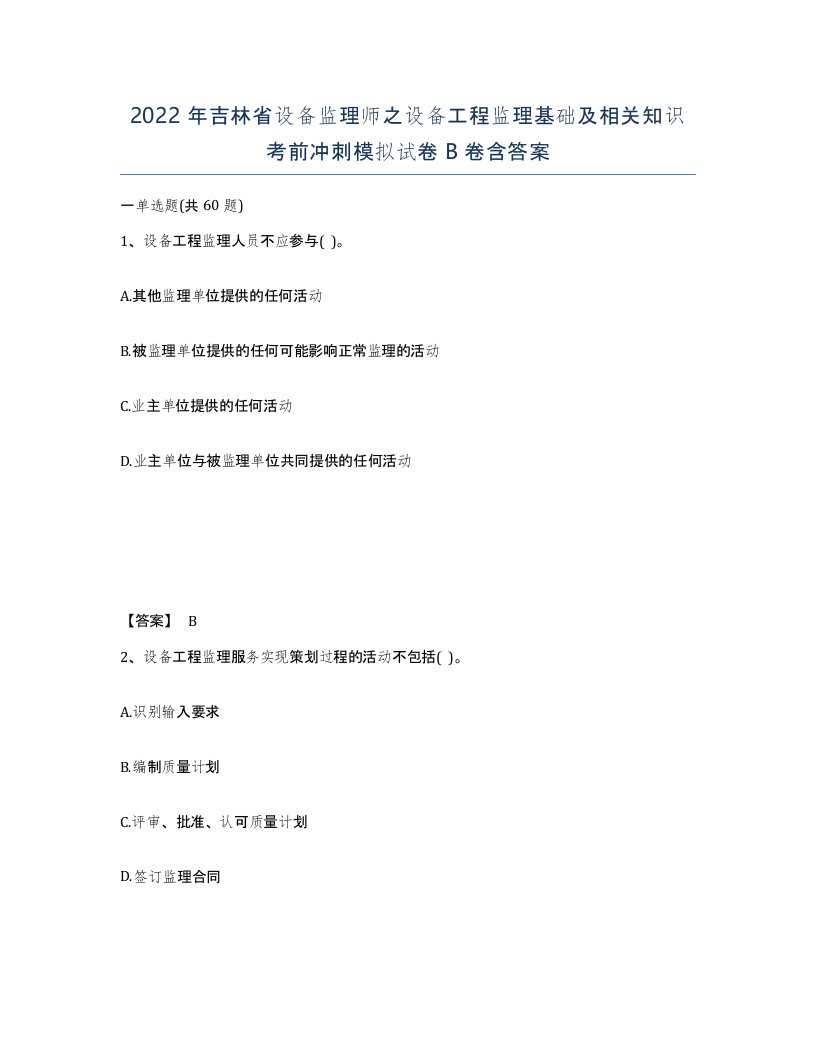 2022年吉林省设备监理师之设备工程监理基础及相关知识考前冲刺模拟试卷B卷含答案