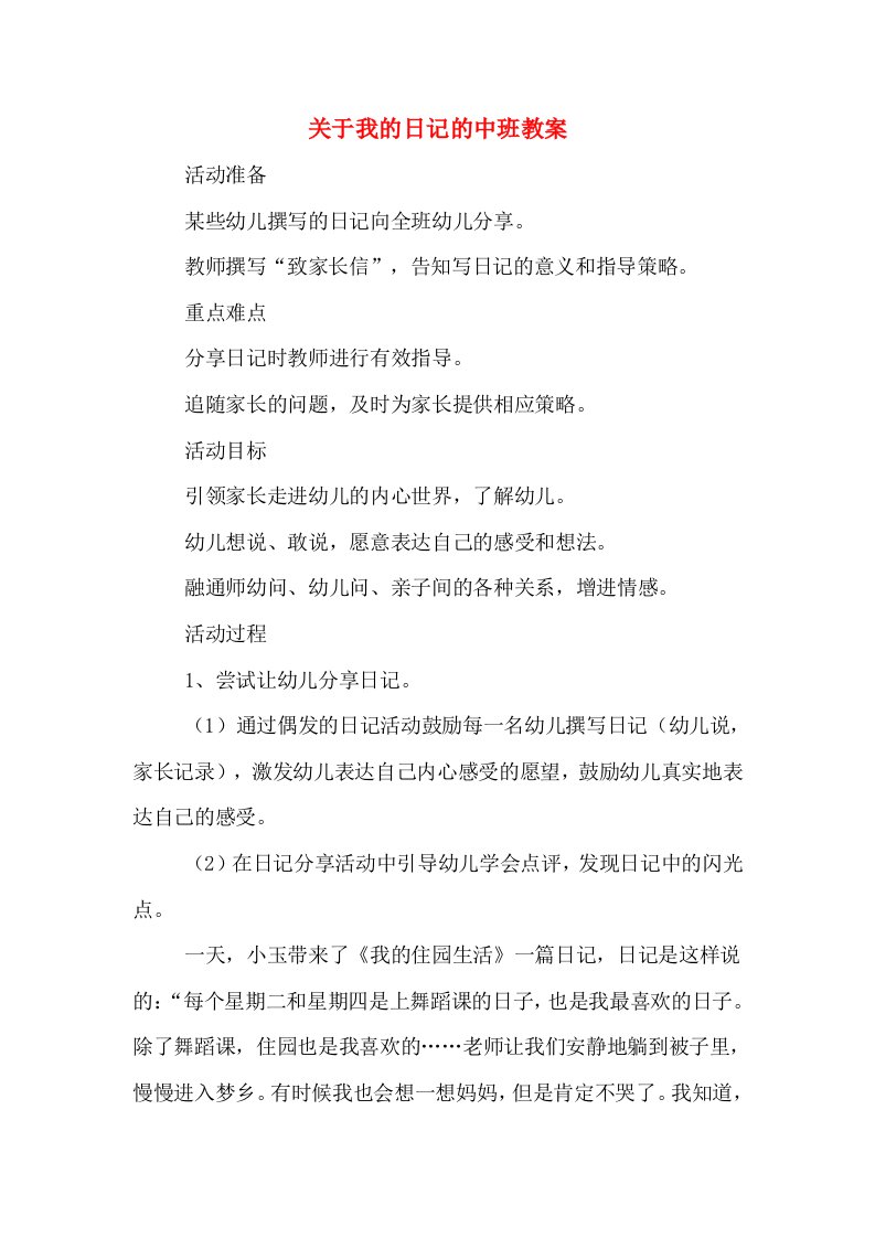 关于我的日记的中班教案