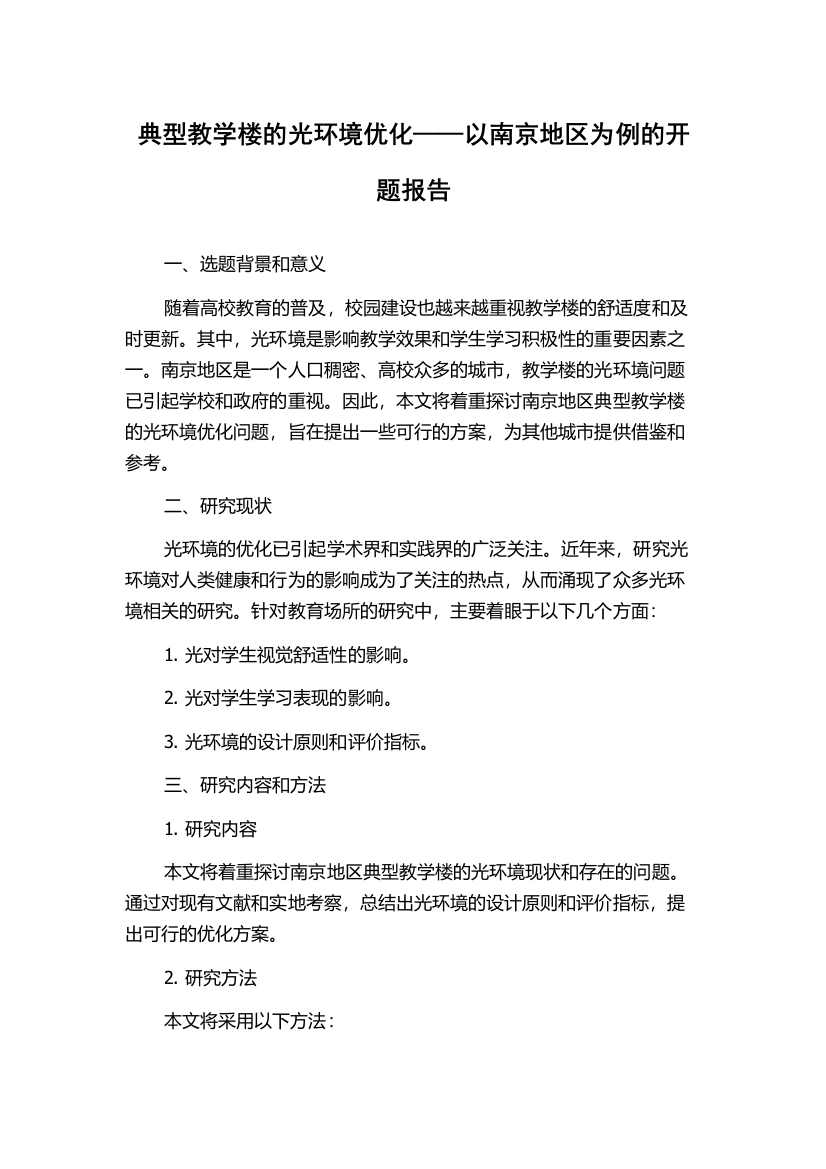 典型教学楼的光环境优化——以南京地区为例的开题报告