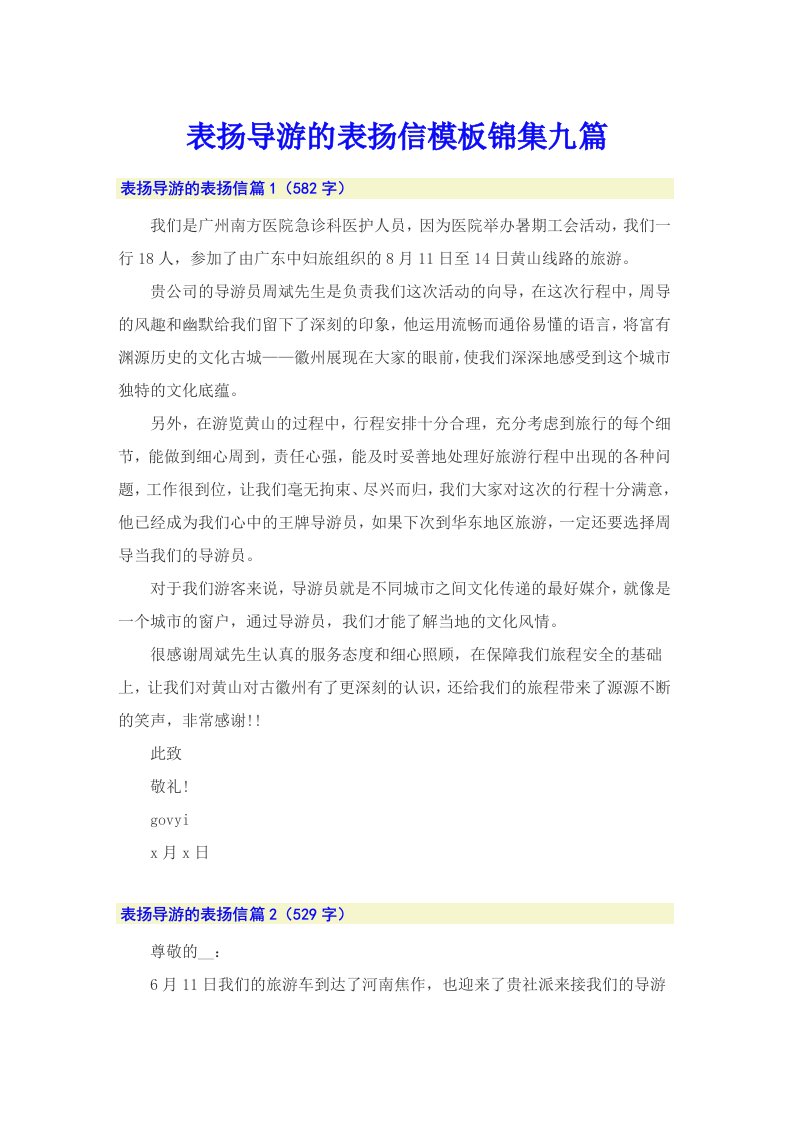 表扬导游的表扬信模板锦集九篇