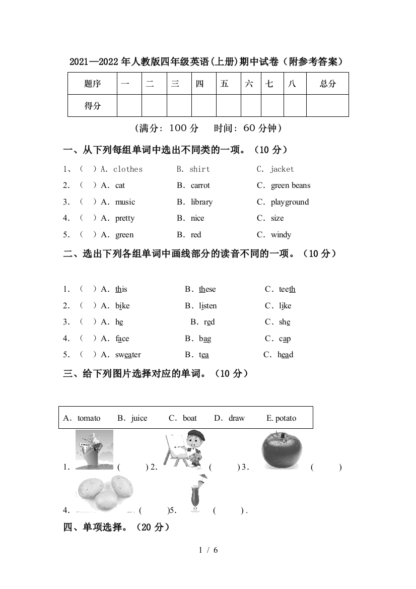 2021—2022年人教版四年级英语(上册)期中试卷(附参考答案)