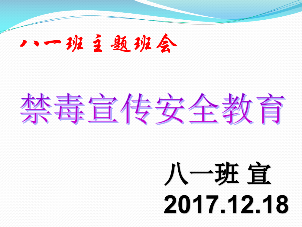 禁毒教育主题班会《禁毒宣传》03