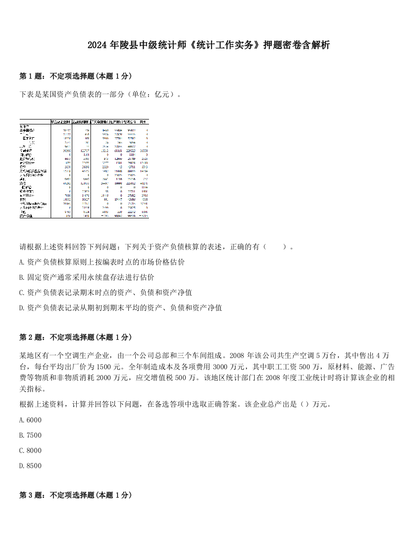 2024年陵县中级统计师《统计工作实务》押题密卷含解析