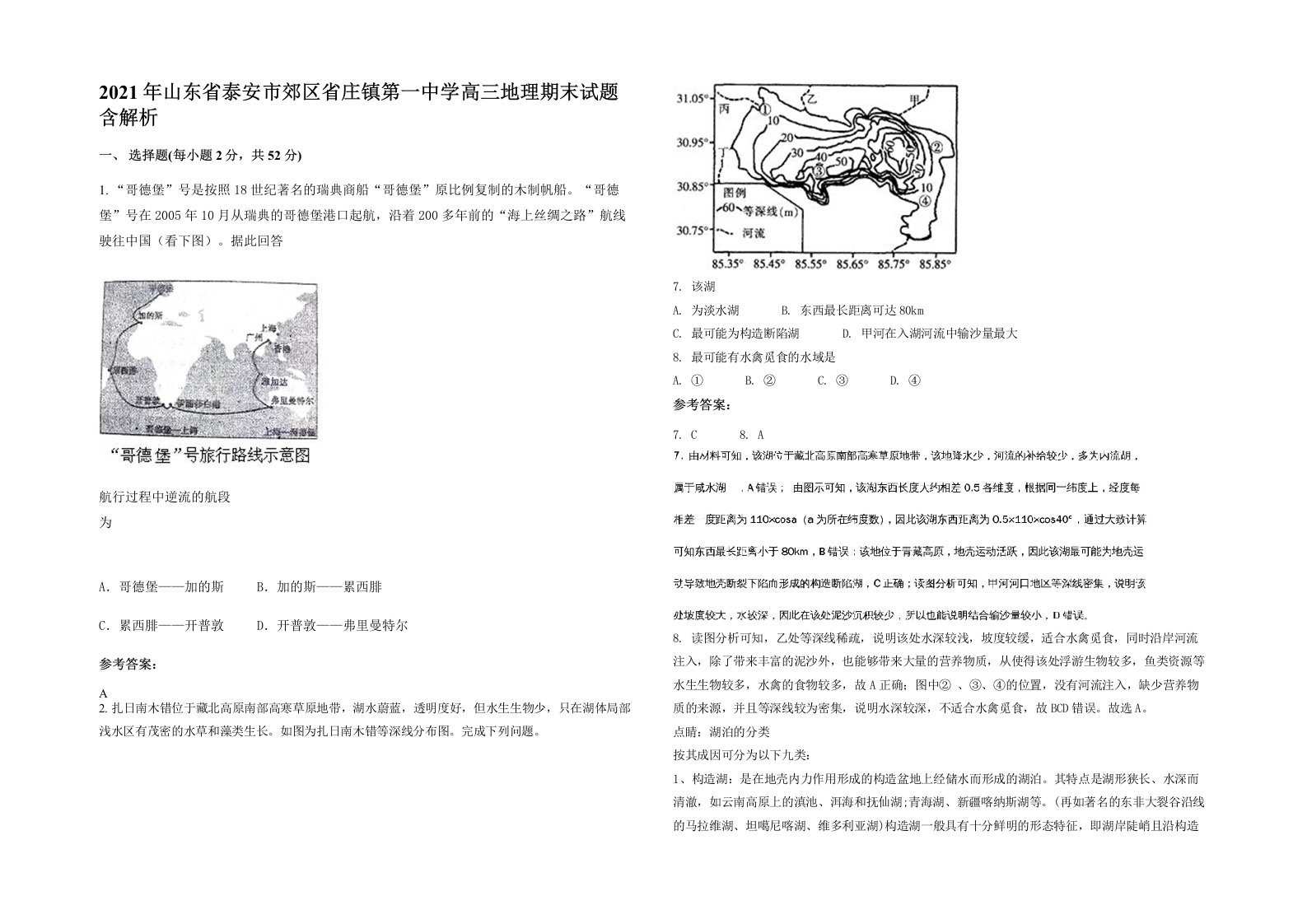 2021年山东省泰安市郊区省庄镇第一中学高三地理期末试题含解析