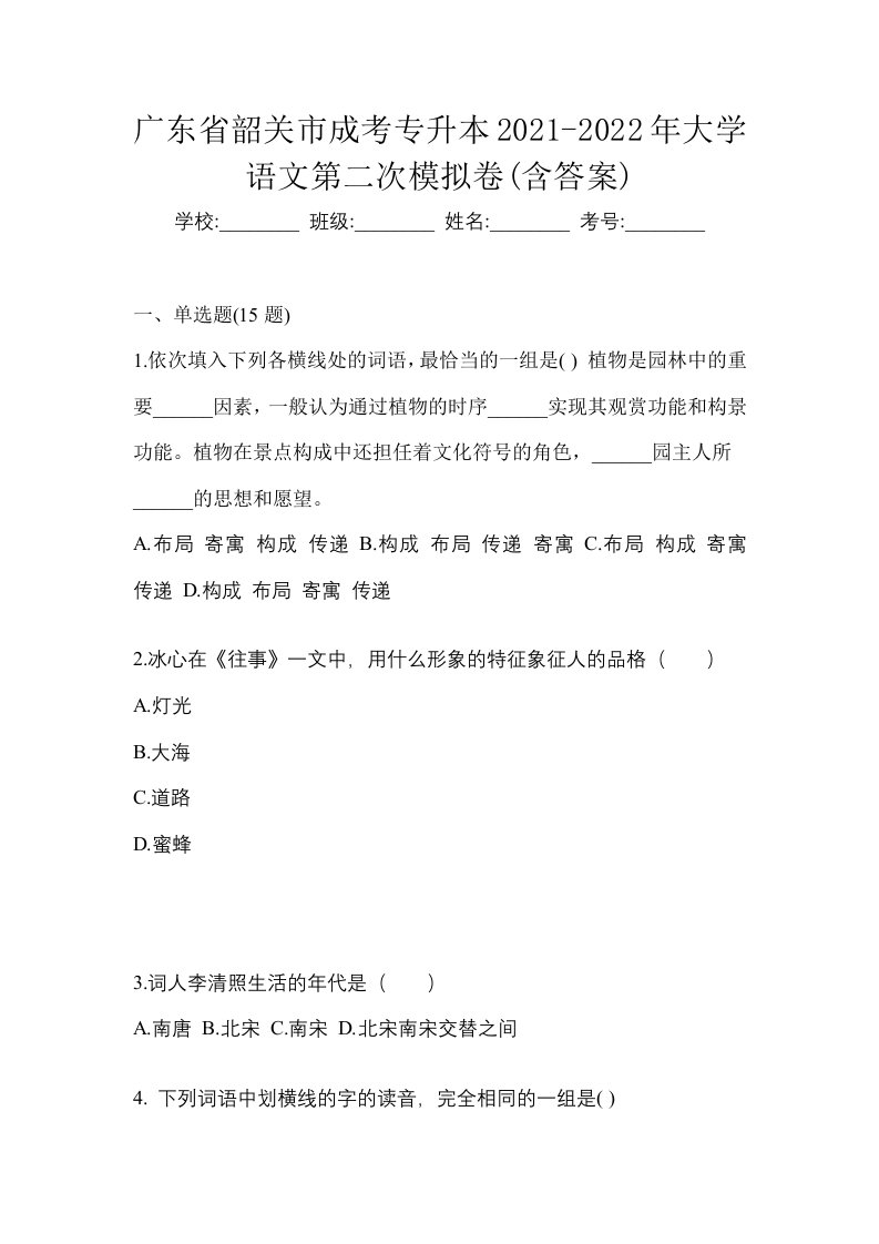 广东省韶关市成考专升本2021-2022年大学语文第二次模拟卷含答案