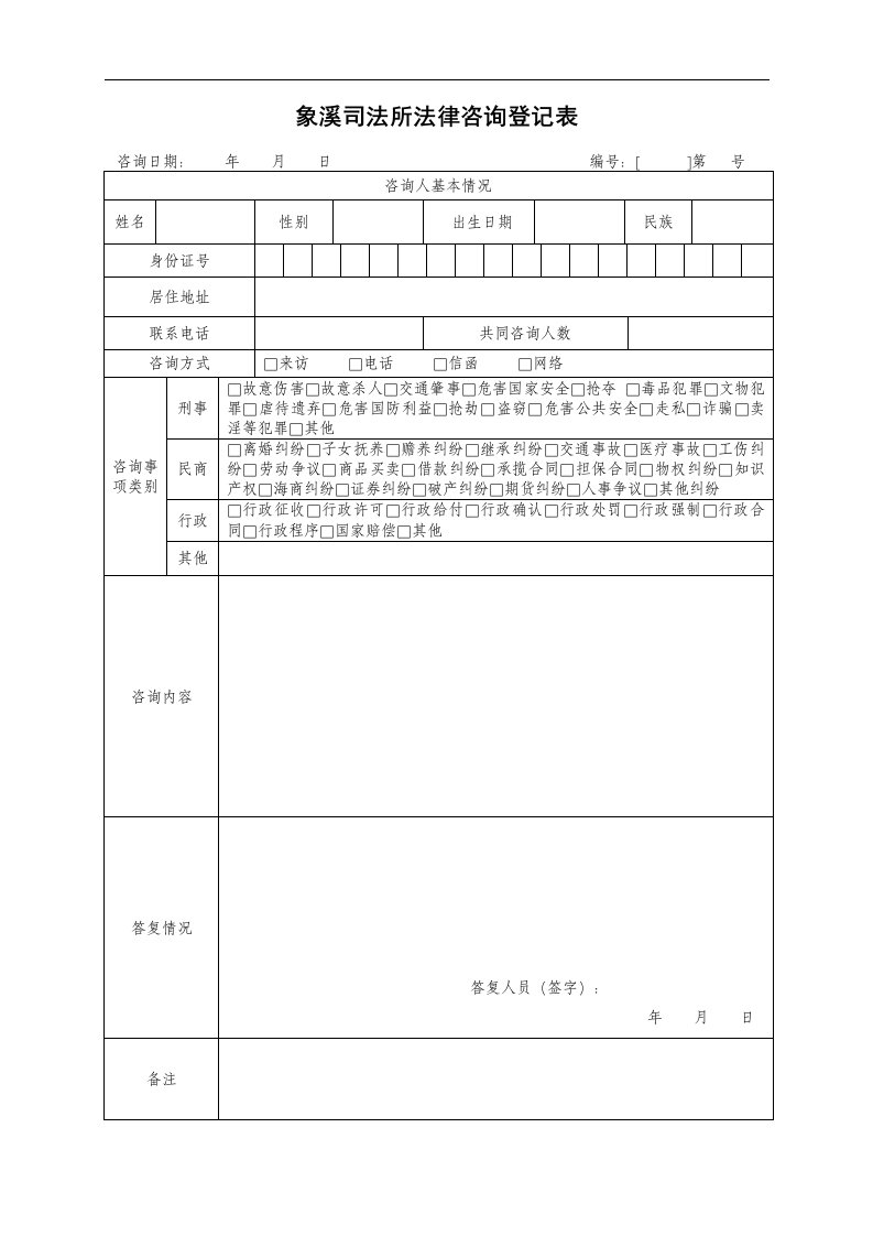 司法所法律咨询登记表