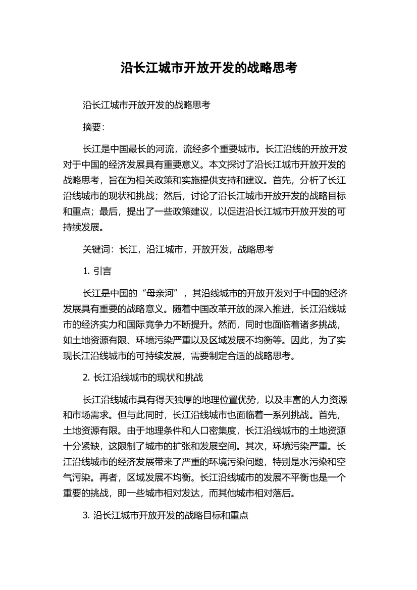 沿长江城市开放开发的战略思考