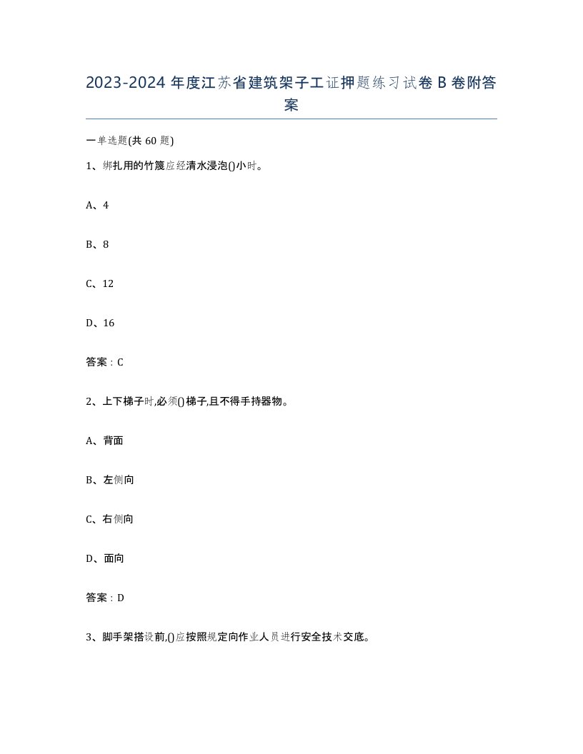 2023-2024年度江苏省建筑架子工证押题练习试卷B卷附答案