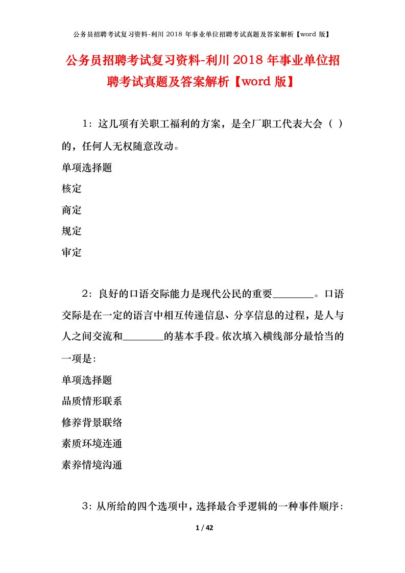 公务员招聘考试复习资料-利川2018年事业单位招聘考试真题及答案解析word版