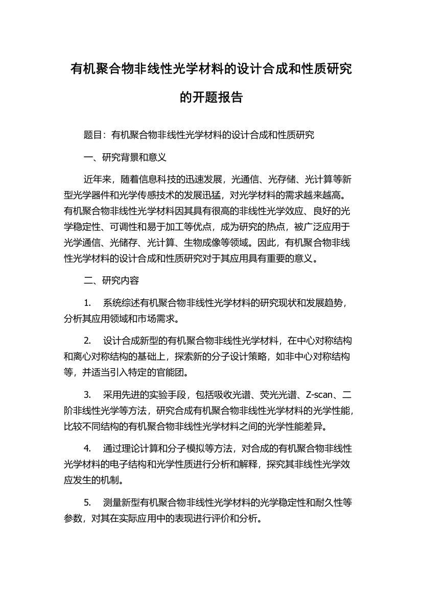 有机聚合物非线性光学材料的设计合成和性质研究的开题报告