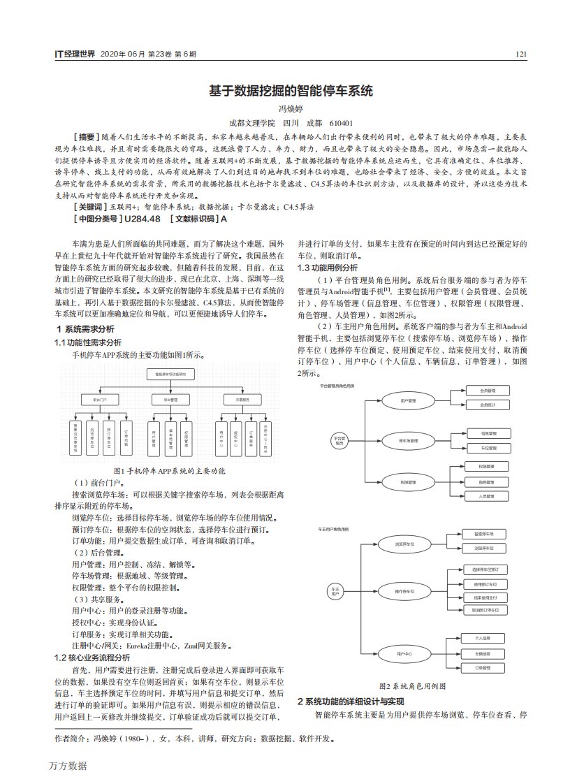 基于数据挖掘的智能停车系统