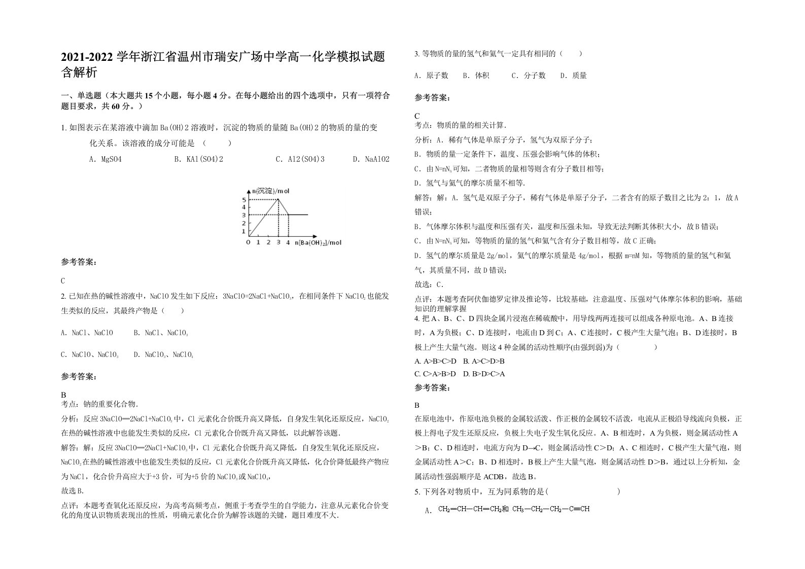 2021-2022学年浙江省温州市瑞安广场中学高一化学模拟试题含解析