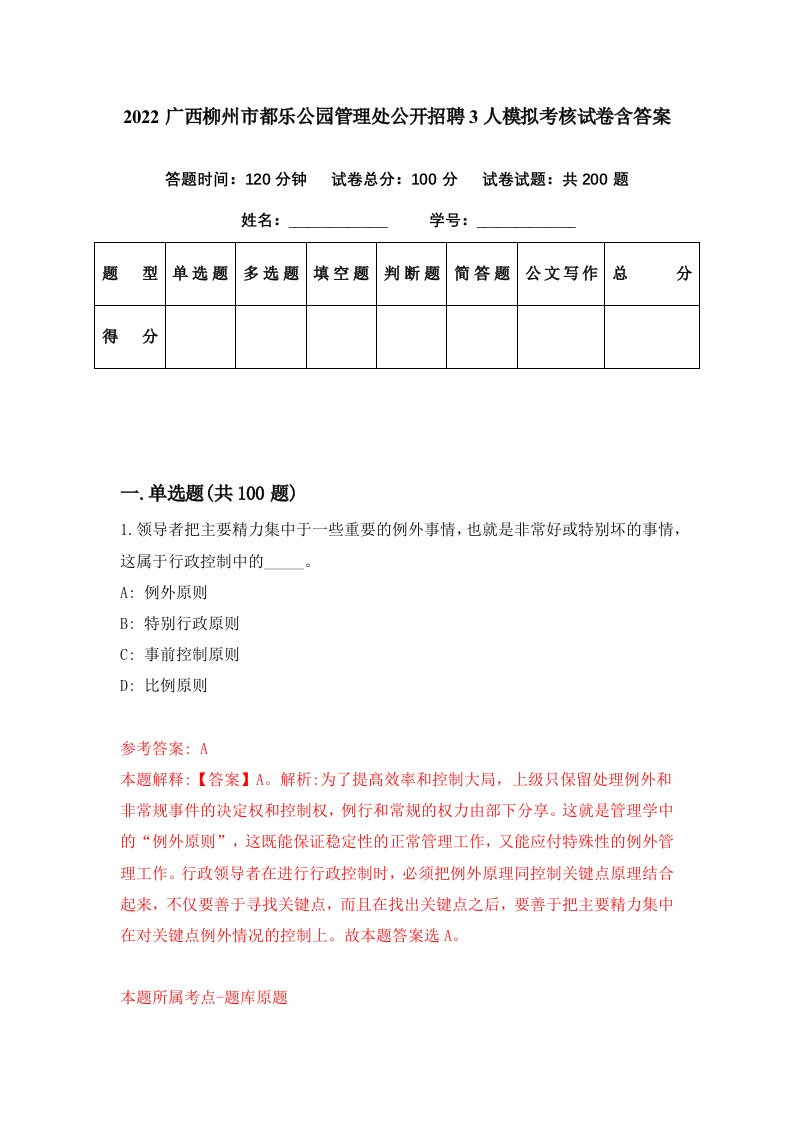 2022广西柳州市都乐公园管理处公开招聘3人模拟考核试卷含答案4