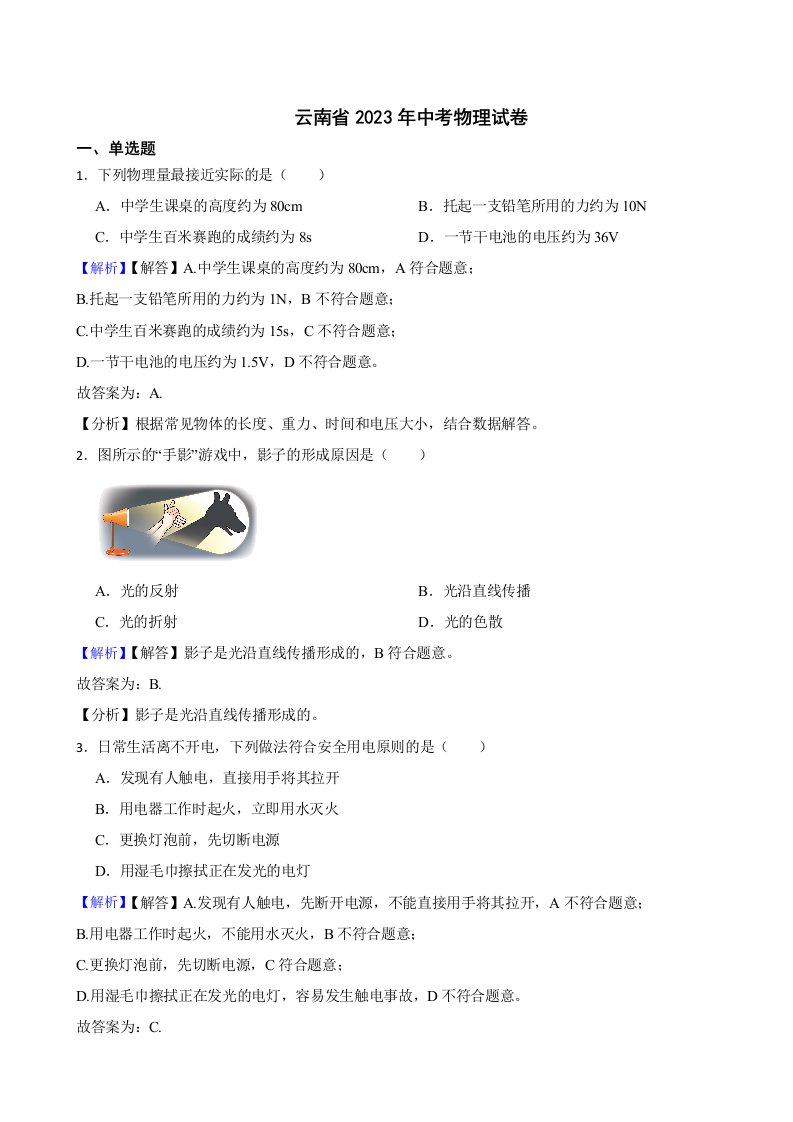 云南省2023年中考物理试题（附真题答案）