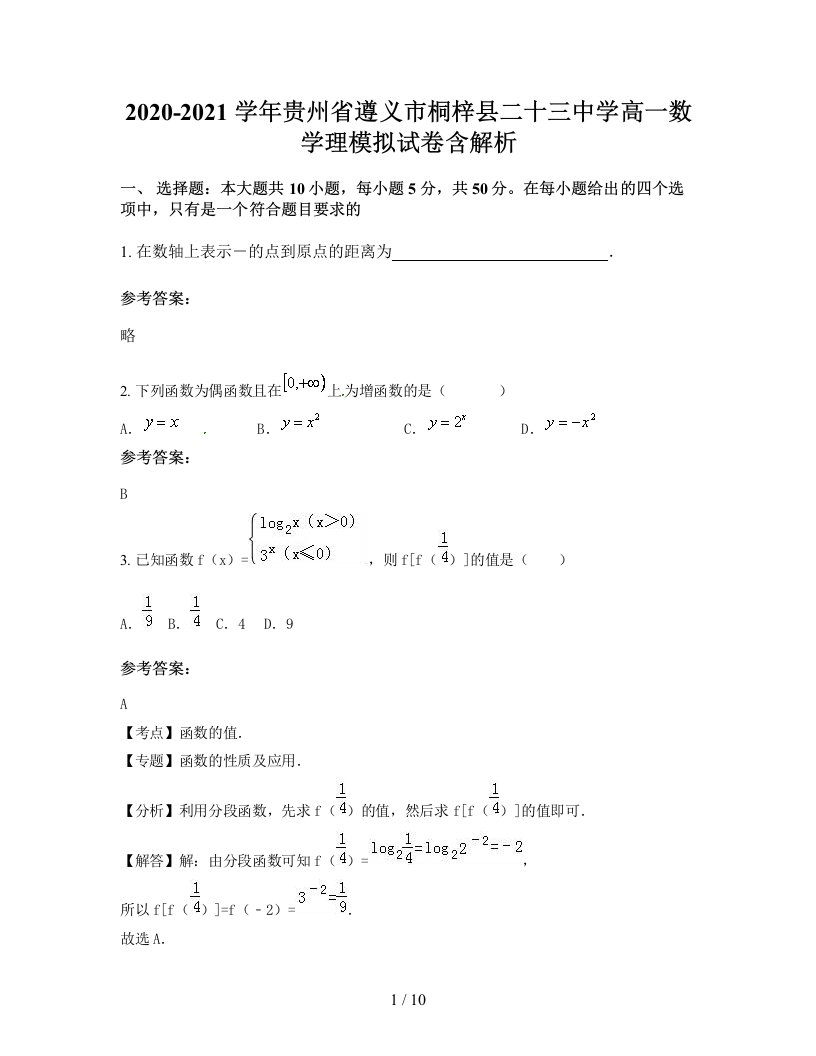 2020-2021学年贵州省遵义市桐梓县二十三中学高一数学理模拟试卷含解析