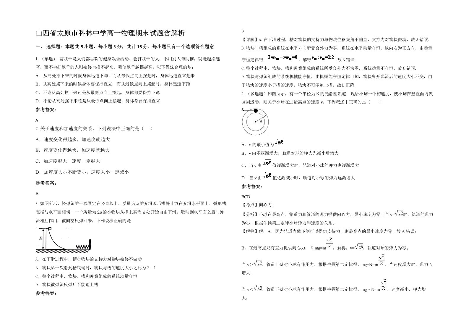 山西省太原市科林中学高一物理期末试题含解析