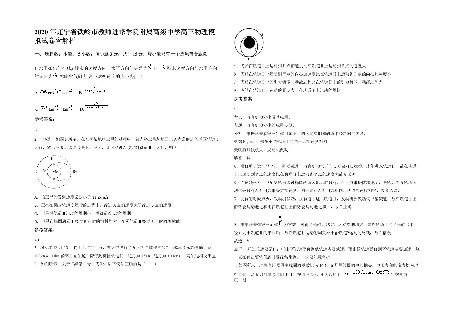 2020年辽宁省铁岭市教师进修学院附属高级中学高三物理模拟试卷含解析