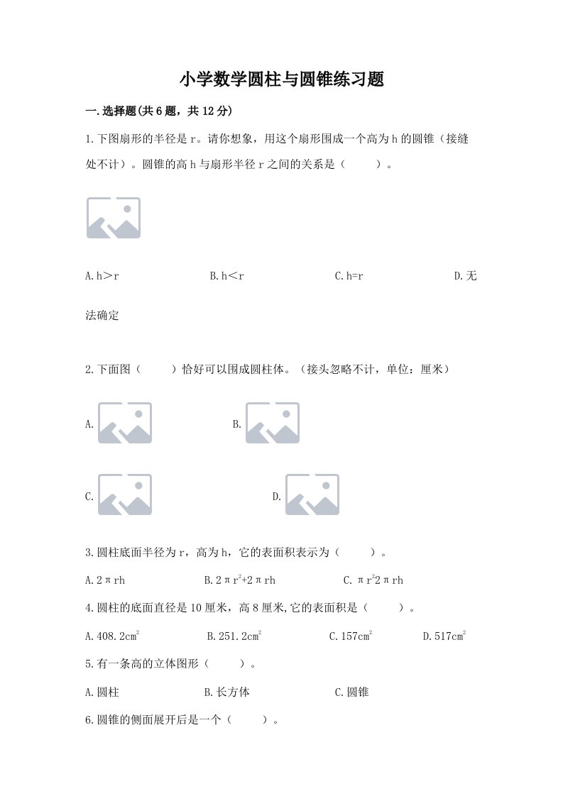 小学数学圆柱与圆锥练习题精品【各地真题】