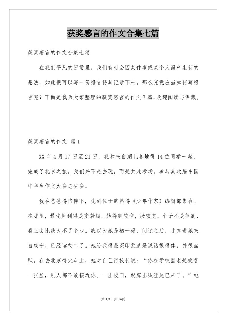 获奖感言的作文合集七篇