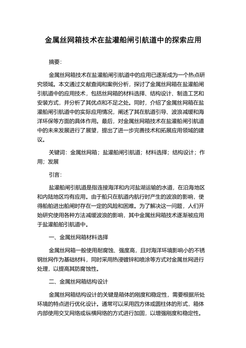 金属丝网箱技术在盐灌船闸引航道中的探索应用