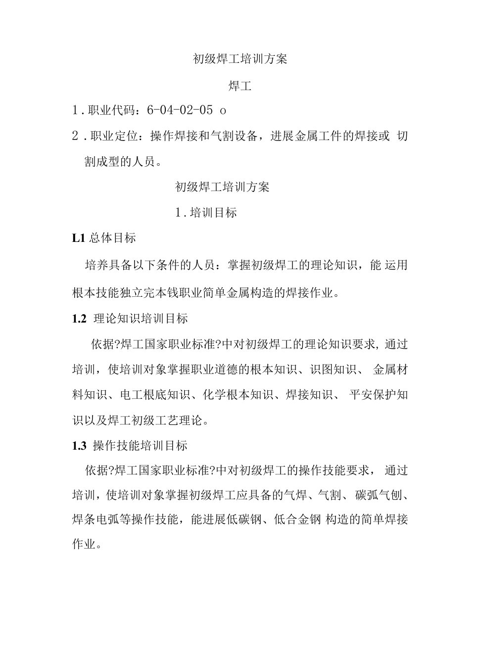 全版学习初级焊工培训计划.doc