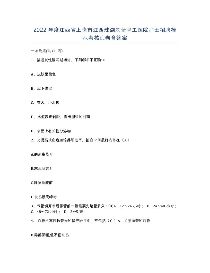 2022年度江西省上饶市江西珠湖农场职工医院护士招聘模拟考核试卷含答案