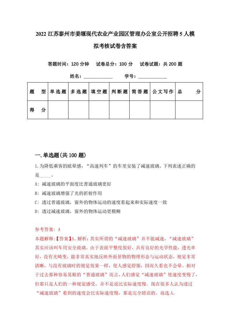 2022江苏泰州市姜堰现代农业产业园区管理办公室公开招聘5人模拟考核试卷含答案6