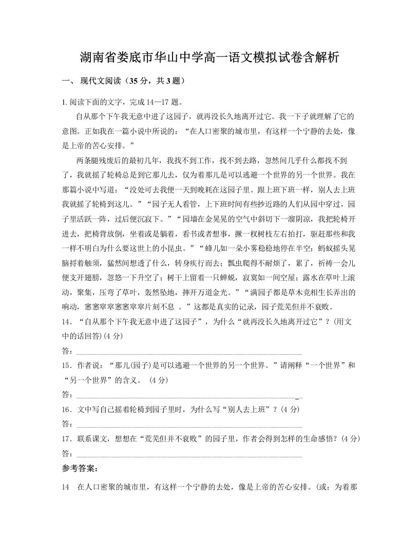 湖南省娄底市华山中学高一语文模拟试卷含解析