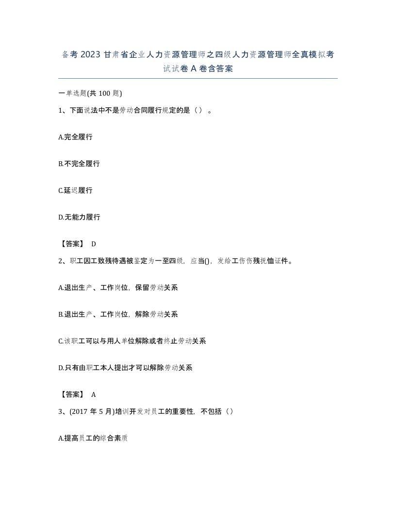 备考2023甘肃省企业人力资源管理师之四级人力资源管理师全真模拟考试试卷A卷含答案