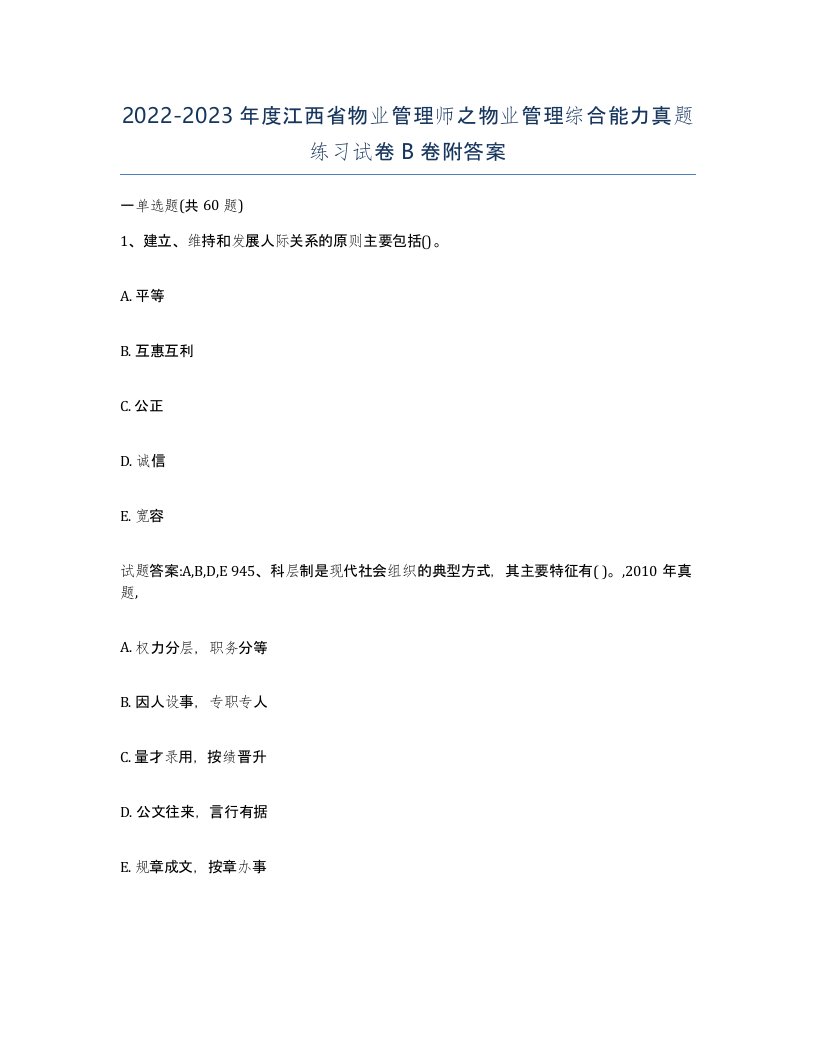 2022-2023年度江西省物业管理师之物业管理综合能力真题练习试卷B卷附答案