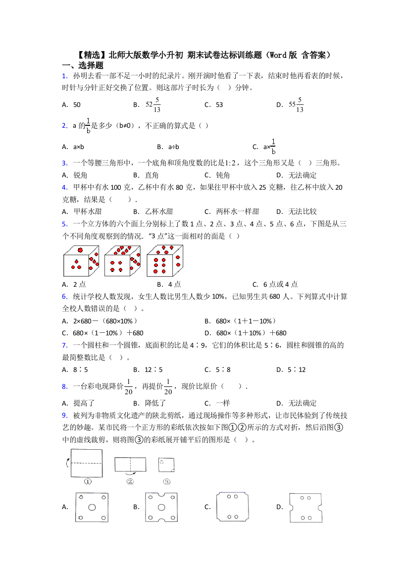 【精选】北师大版数学小升初-期末试卷达标训练题（Word版-含答案）