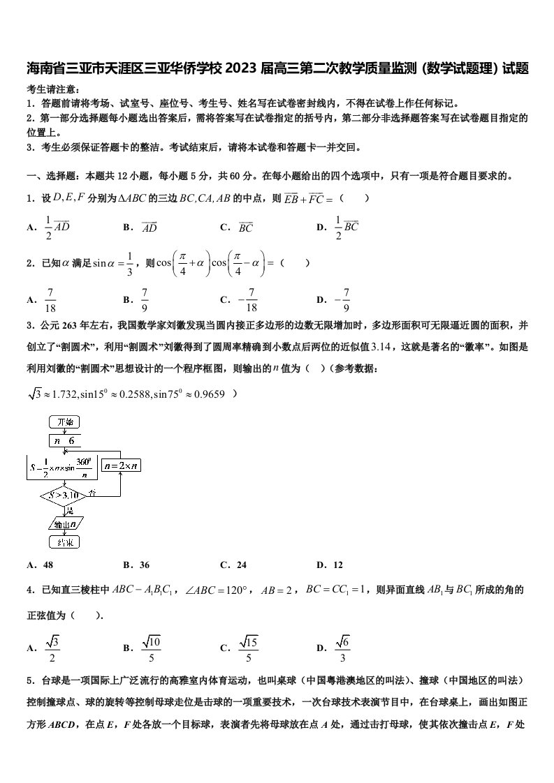 海南省三亚市天涯区三亚华侨学校2023届高三第二次教学质量监测（数学试题理）试题