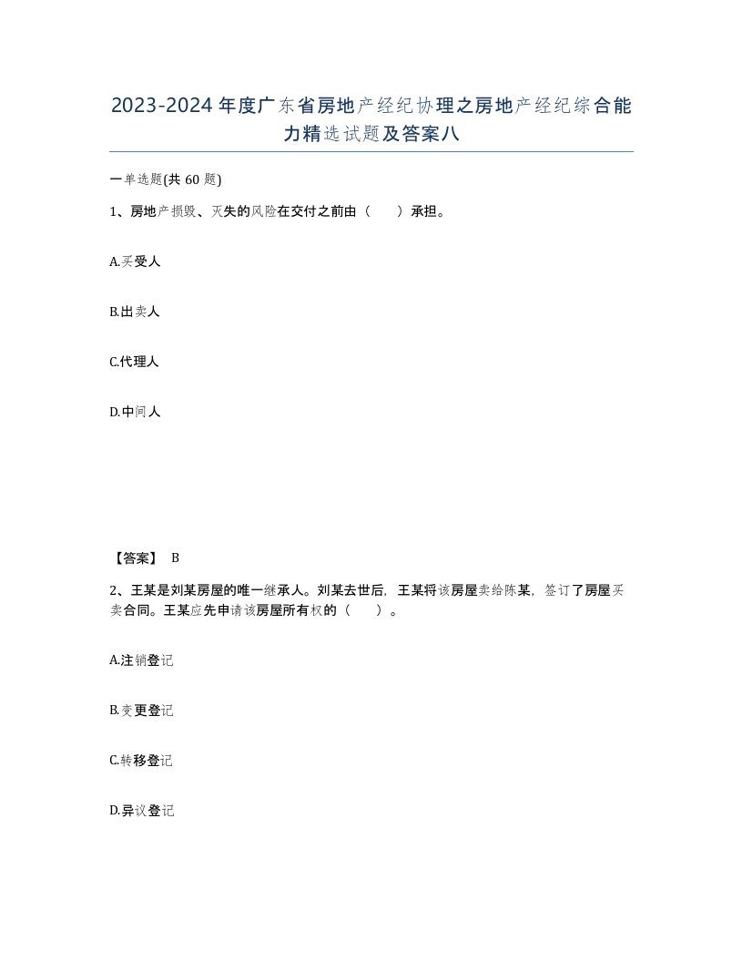 2023-2024年度广东省房地产经纪协理之房地产经纪综合能力试题及答案八