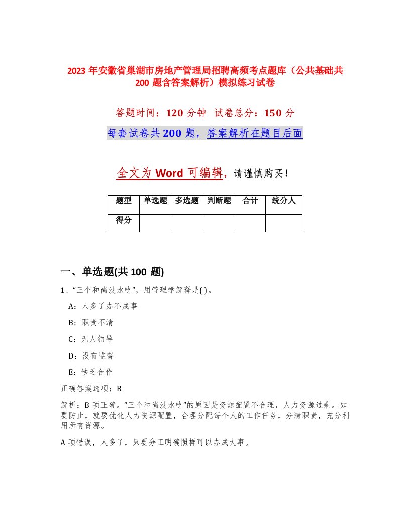 2023年安徽省巢湖市房地产管理局招聘高频考点题库公共基础共200题含答案解析模拟练习试卷