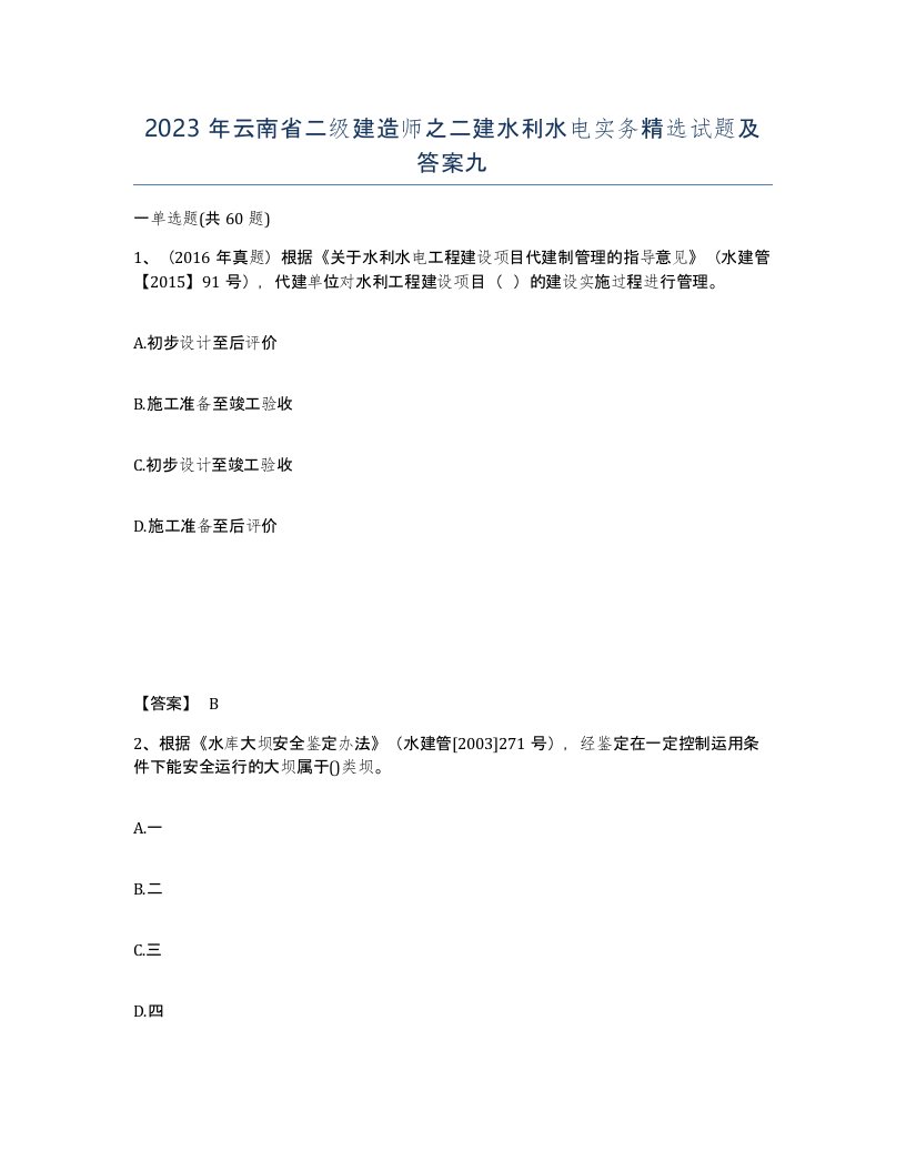 2023年云南省二级建造师之二建水利水电实务试题及答案九