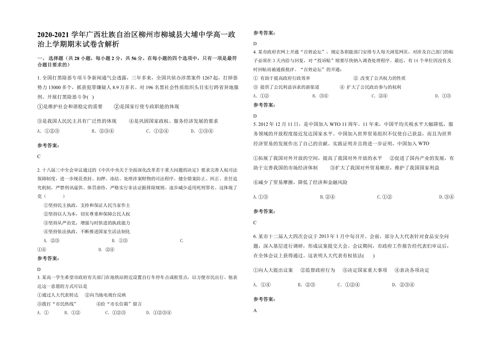 2020-2021学年广西壮族自治区柳州市柳城县大埔中学高一政治上学期期末试卷含解析